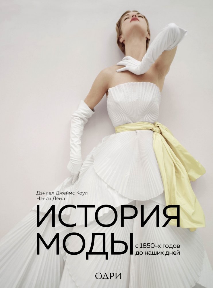 История моды. С 1850-х годов до наших дней | A History of Fashion: From the 1850s to the Present Day