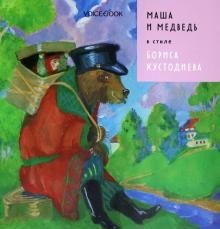 Маша и Медведь в стиле Бориса Кустодиева | Masha and the Bear in the Style of Boris Kustodiev