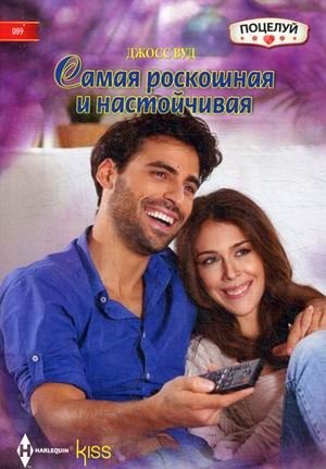 Самая роскошная и настойчивая | The Most Luxurious and Persistent