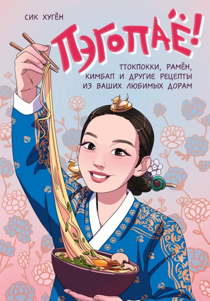 Пэгопаё! Ттокпокки, рамён, кимбап и другие рецепты из ваших любимых дорам | Pegopayo! Tteokbokki, Ramen, Kimbap, and Other Recipes from Your Favorite K-Dramas