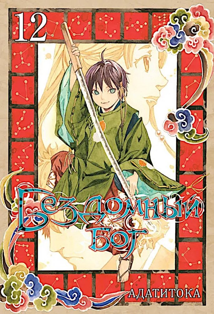 Бездомный Бог, т. 12 | Noragami, Vol. 12