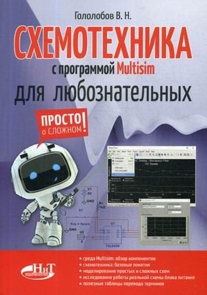 Схемотехника с программой Multisim для любознательных | Circuit Design with Multisim for the Curious
