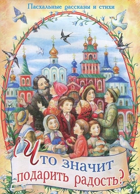 Что значит подарить радость? Пасхальные рассказы и стихи | What Does It Mean to Give Joy? Easter Stories and Poems