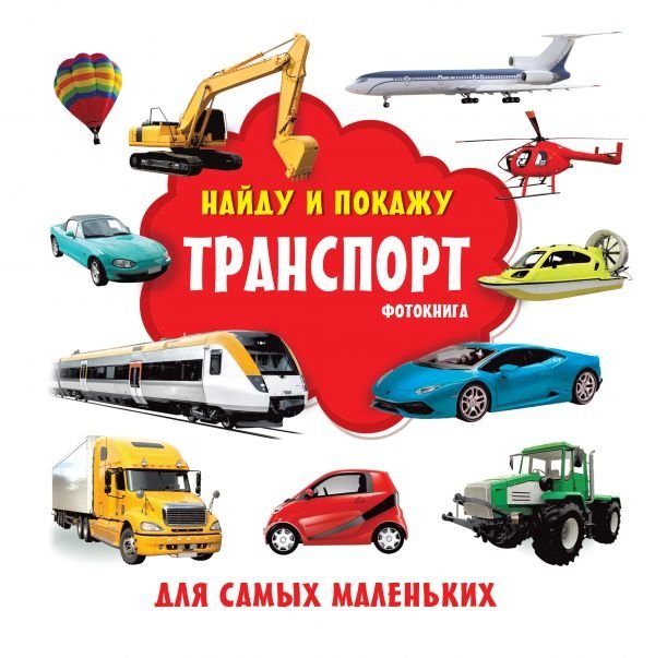 Транспорт. Фотокнига | Transportation. Photo Book
