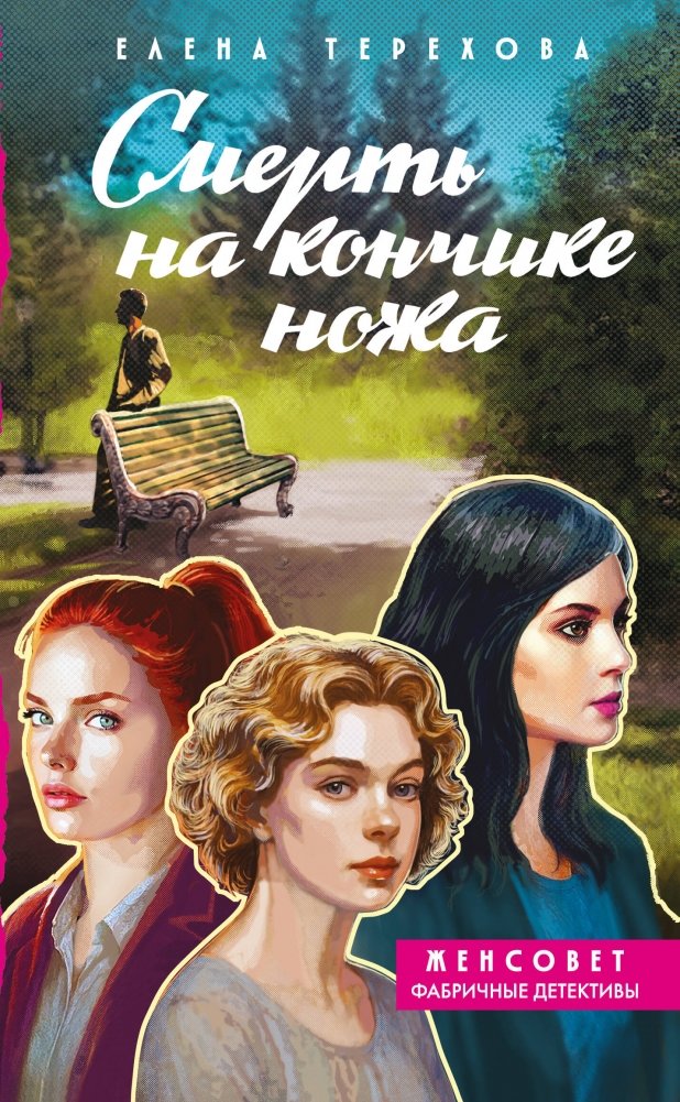 Смерть на кончике ножа | Death at the Tip of the Knife