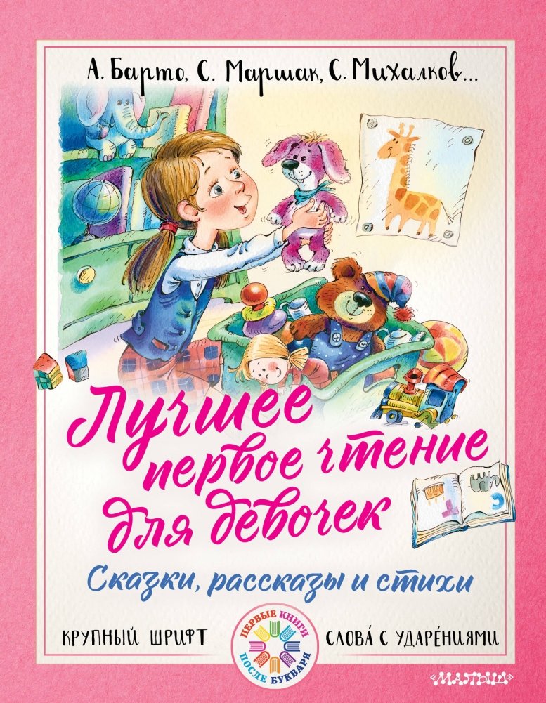 Лучшее первое чтение для девочек | Best First Reading for Girls