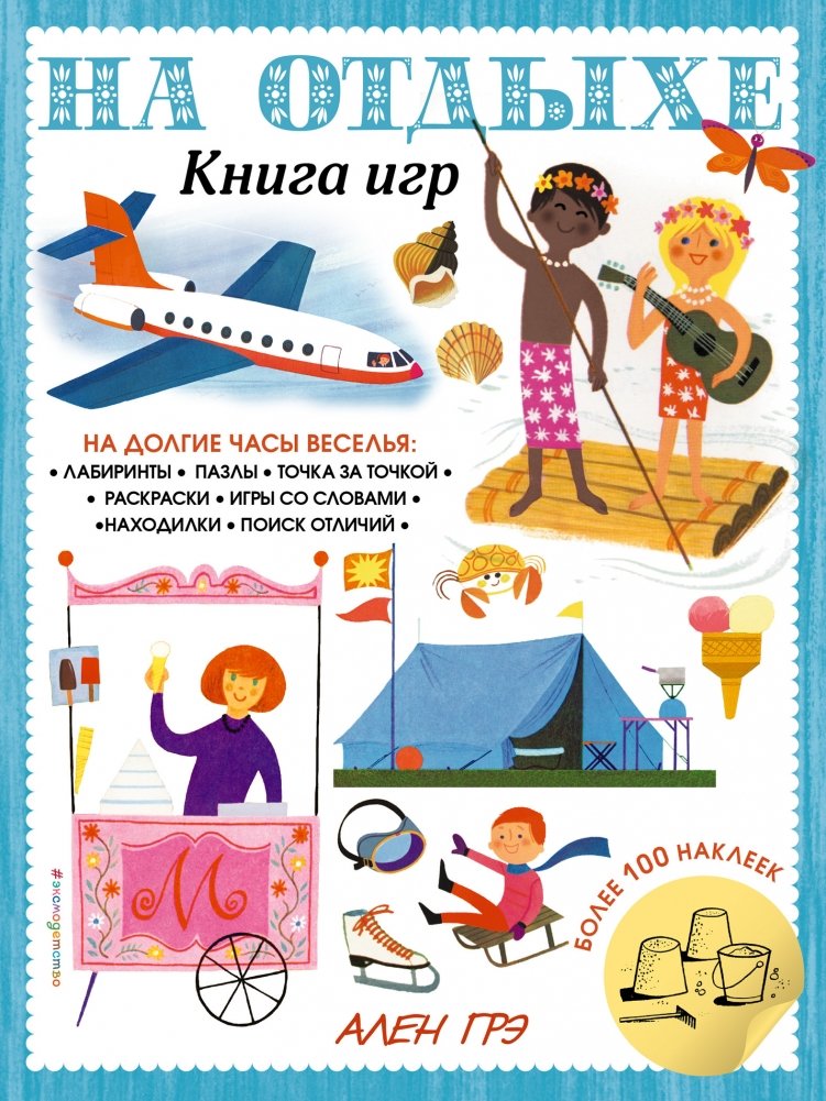 На отдыхе. Книга игр и более 100 наклеек | On Vacation: Activity Book with Over 100 Stickers