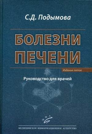 Болезни печени. Руководство для врачей | Liver Diseases: A Guide for Physicians