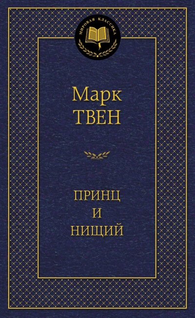 Принц и нищий | The Prince and the Pauper