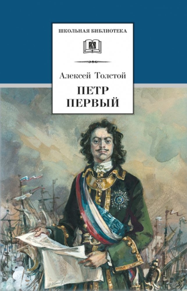 Петр Первый. В 2-х томах. Том 2 | Peter the Great. In 2 Volumes. Volume 2