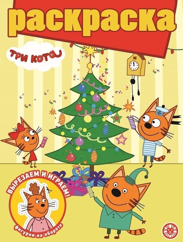 Три Кота. N РГ 2103. Раскраска с глиттером | Three Cats. N RG 2103. Glitter Coloring Book