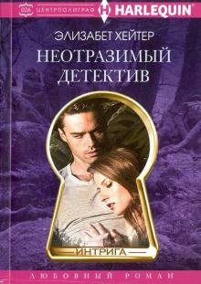Неотразимый детектив | Irresistible Detective