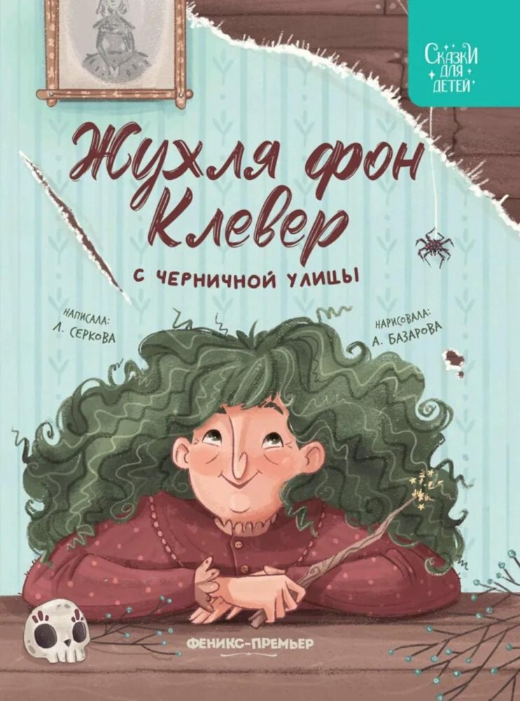 Жухля фон Клевер с Черничной улицы | Zhukhlya von Klever from Blueberry Street