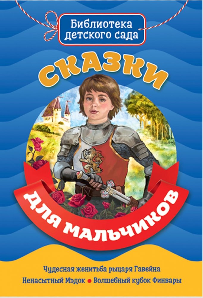 Сказки для мальчиков | Fairy Tales for Boys