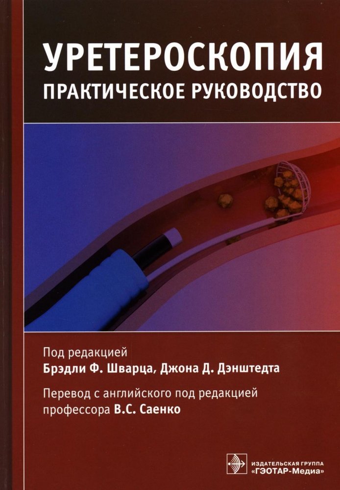 Уретероскопия. Практическое руководство | Ureteroscopy: A Practical Guide