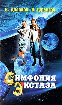 Симфония экстаза | Symphony of Ecstasy