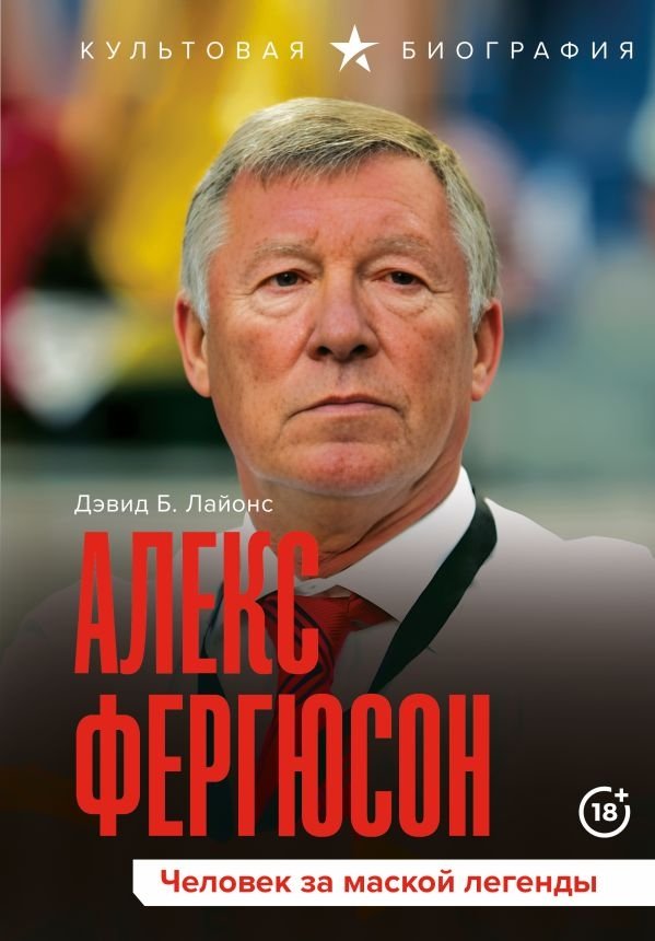 Алекс Фергюсон. Человек за маской легенды | Alex Ferguson: The Man Behind the Legend