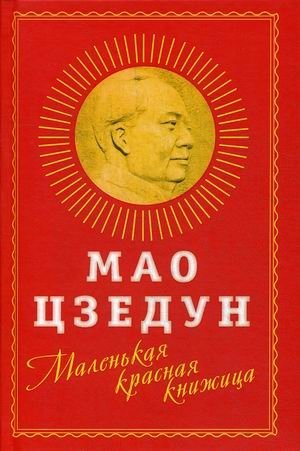 Маленькая красная книжица | The Little Red Book