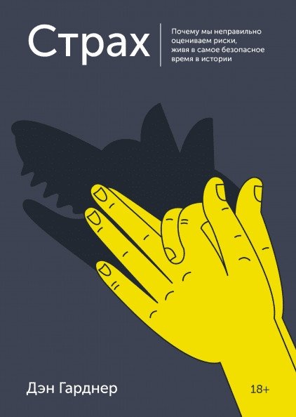 Страх. Почему мы неправильно оцениваем риски, живя в самое безопасное время в истории | Strakh. Pochemu my nepravil'no otsenivaem riski, zhivia v samoe bezopasnoe vremia v istorii