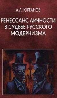 Ренессанс личности в судьбе русского модернизма | The Renaissance of Personality in the Fate of Russian Modernism