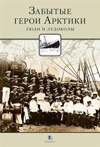 Забытые герои Арктики. Люди и ледоколы | Forgotten Heroes of the Arctic: People and Icebreakers