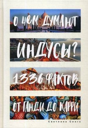 О чем думают индусы? 1336 фактов. От Ганди до карри | What Indians Think: 1336 Facts from Gandhi to Curry