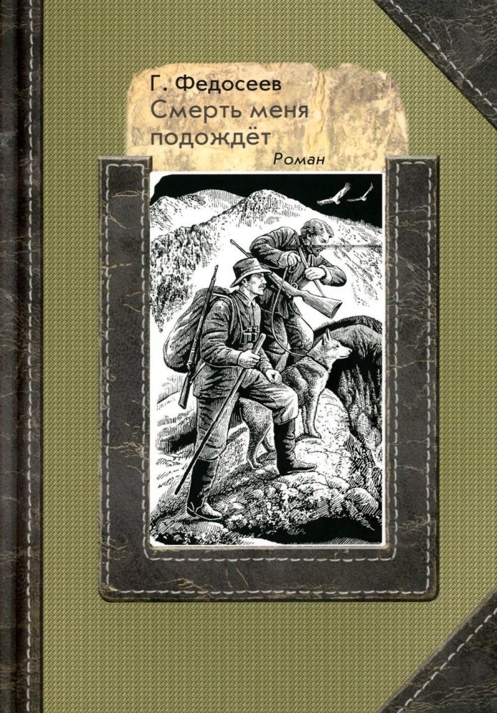 Смерть меня подождет. Роман | Death Will Wait for Me