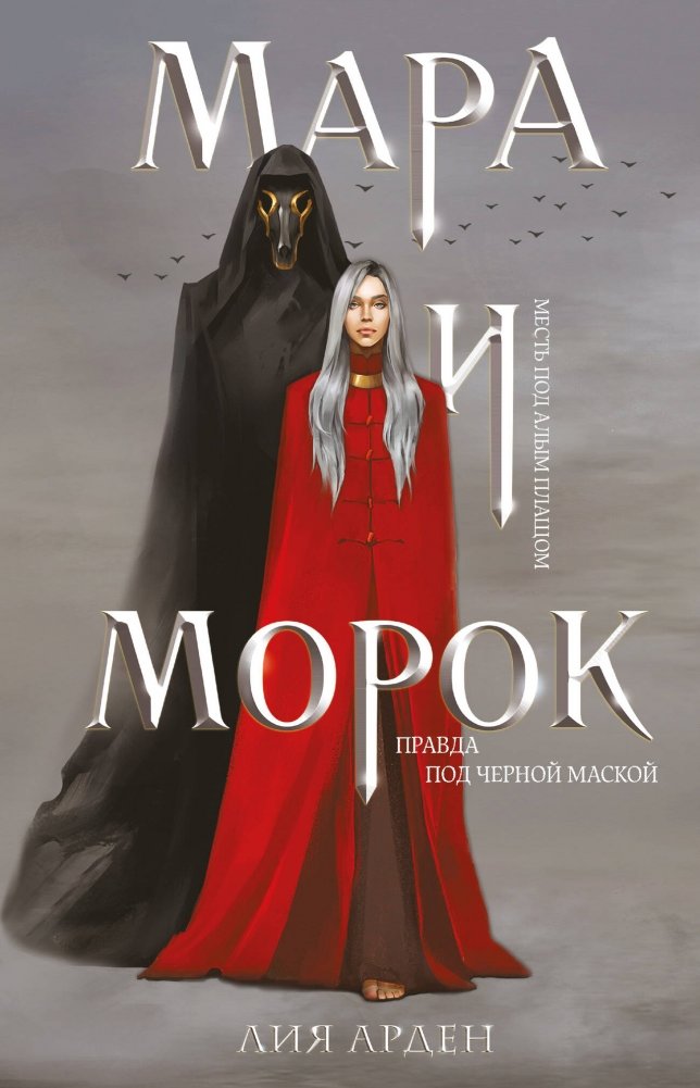 Мара и Морок | Mara and Morok