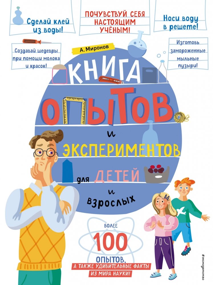 Книга опытов и экспериментов для детей и взрослых | Book of Experiments for Children and Adults