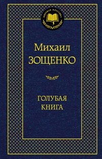 Голубая книга | The Blue Book