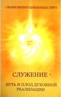 Служение — путь и плод духовной реализации | Service: The Path and Fruit of Spiritual Realization