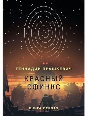 Красный сфинкс. Книга 1 | The Red Sphinx. Book 1