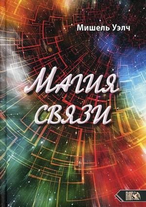 Магия связи | The Magic of Connection