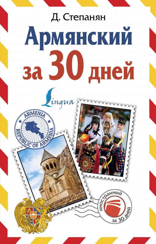 Армянский за 30 дней | Armenian in 30 Days