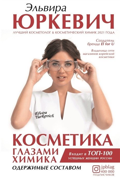 Косметика глазами химика: одержимые составом | Cosmetics Through the Eyes of a Chemist: Obsessed with Ingredients