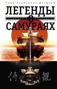 Легенды о самураях. Традиции старой Японии | Legends of the Samurai: Traditions of Old Japan