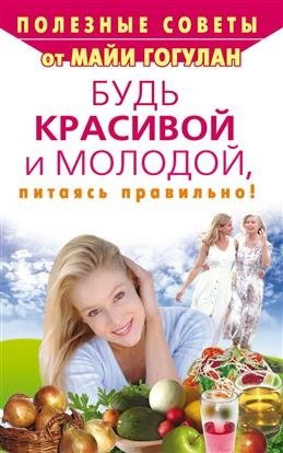 Будь красивой и молодой, питаясь правильно! | Bud' krasivoi i molodoi, pitaias' pravil'no!