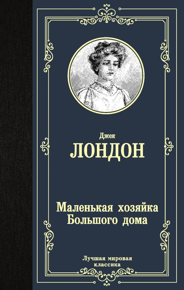 Маленькая хозяйка Большого дома | The Mistress of the Big House