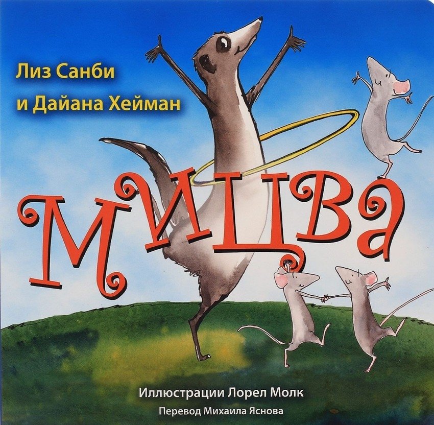 Мицва | Mitsva