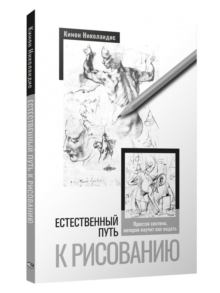 Естественный путь к рисованию | The Natural Way to Draw