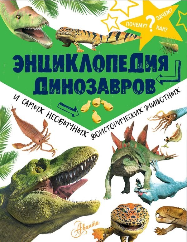 Энциклопедия динозавров и самых необычных доисторических животных | Encyclopedia of Dinosaurs and Unusual Prehistoric Animals