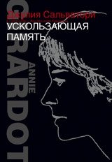 Ускользающая память | Fading Memory