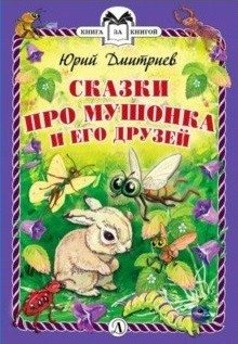 Сказки про Мушонка и его друзей | Tales of Mushonka and His Friends