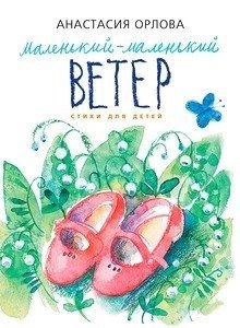 Маленький-маленький ветер | Little Little Wind