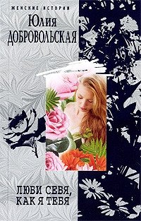 Люби себя, как я тебя | Love Yourself As I Love You