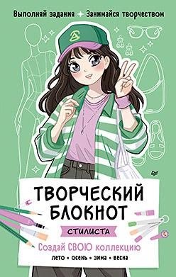 Творческий блокнот стилиста. Создай свою коллекцию | Stylist's Creative Notebook: Create Your Collection
