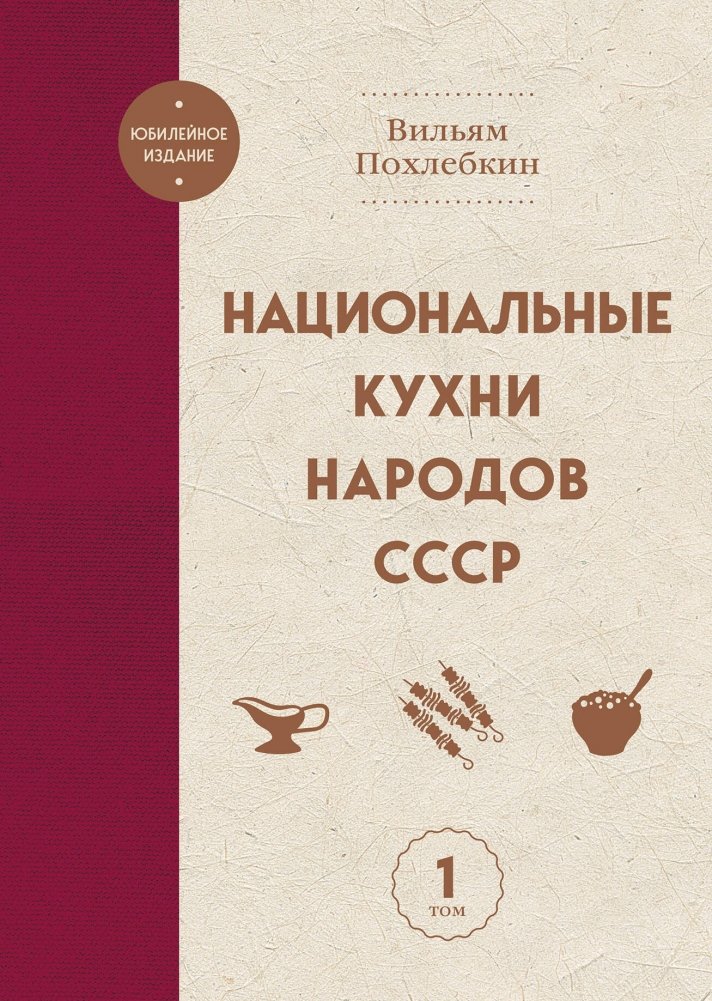 Национальные кухни народов СССР т.1 | National Cuisines of the USSR Peoples Vol. 1