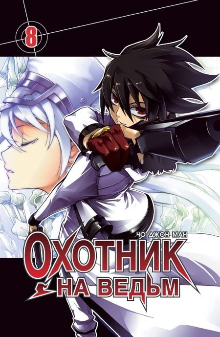 Охотник на ведьм. Том 8 | Okhotnik na ved'm. Tom 8