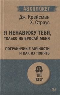 Я ненавижу тебя, только не бросай меня. Пограничные личности и как их понять | I Hate You, Don't Leave Me: Borderline Personalities and How to Understand Them