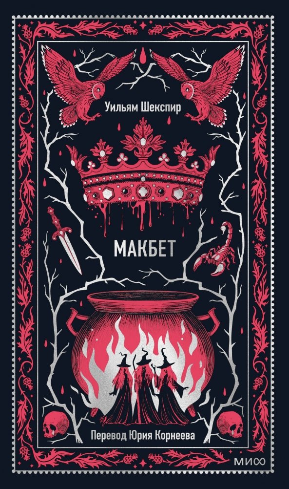 Макбет. Вечные истории | Macbeth. Eternal Stories